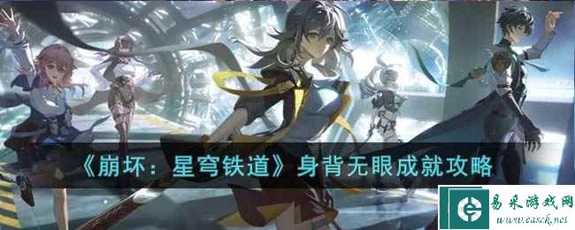 《崩坏：星穹铁道》身背无眼成就攻略