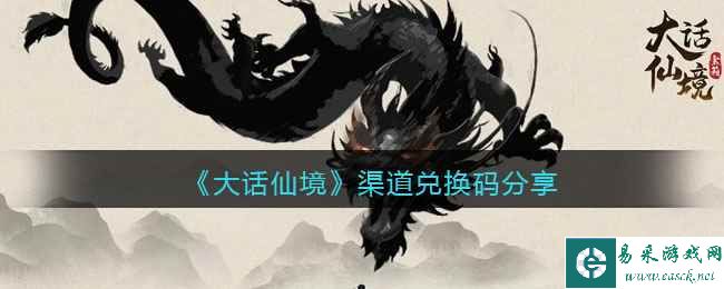 《大话仙境》渠道兑换码分享