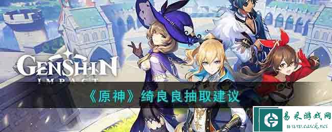 《原神》绮良良抽取建议