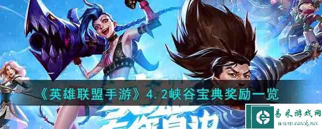 《英雄联盟手游》4.2峡谷宝典奖励一览