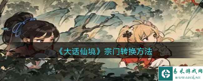 《大话仙境》宗门转换方法