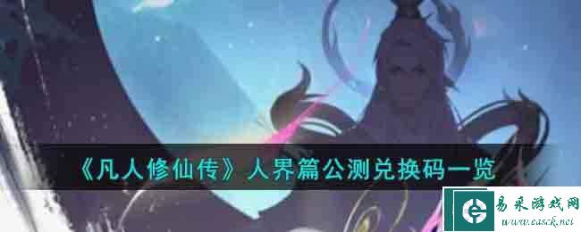 《凡人修仙传》人界篇公测兑换码一览