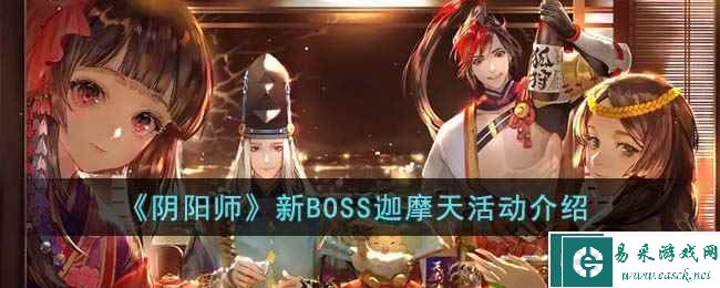 《阴阳师》新BOSS迦摩天活动介绍