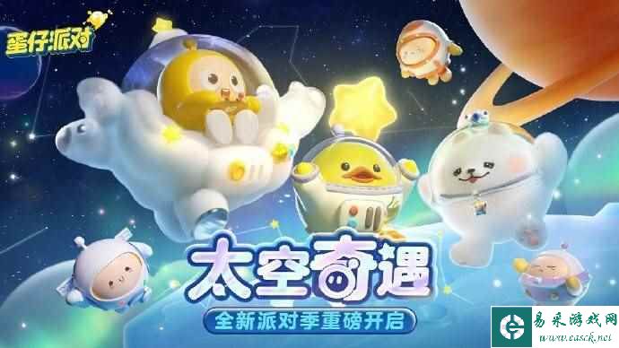 《蛋仔派对》新赛季太空奇遇季更新时间介绍