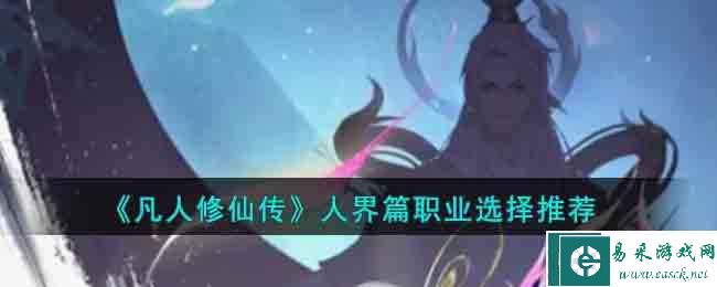 《凡人修仙传》人界篇职业选择推荐