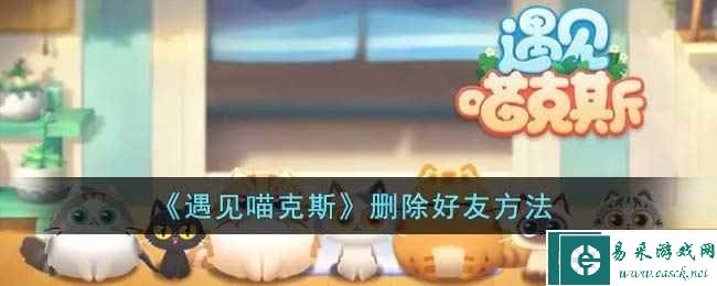 《遇见喵克斯》删除好友方法