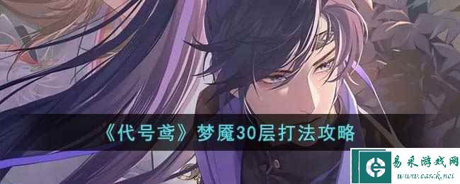 《代号鸢》梦魇30层打法攻略