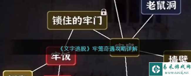 《文字逃脱》牢笼奇遇攻略详解