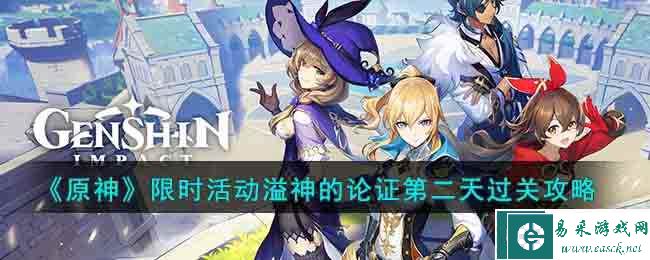 《原神》限时活动溢神的论证第二天过关攻略