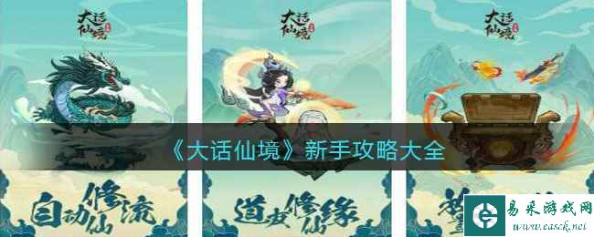 《大话仙境》新手攻略大全