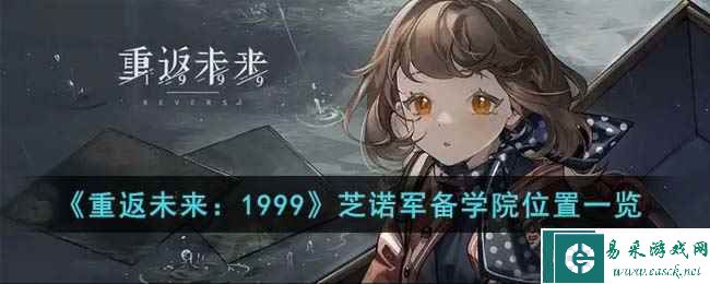 《重返未来：1999》芝诺军备学院位置一览