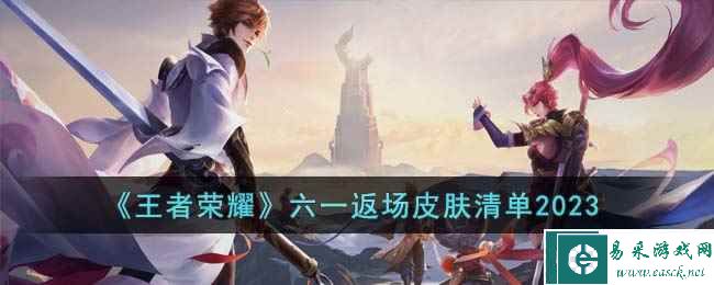 《王者荣耀》六一返场皮肤清单2023