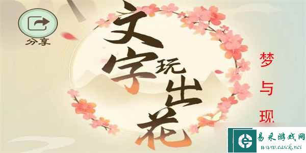 文字玩出花梦与现实怎么过
