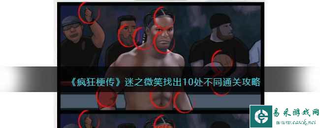 《疯狂梗传》迷之微笑找出10处不同通关攻略
