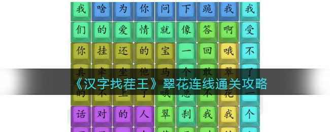 《汉字找茬王》翠花连线通关攻略