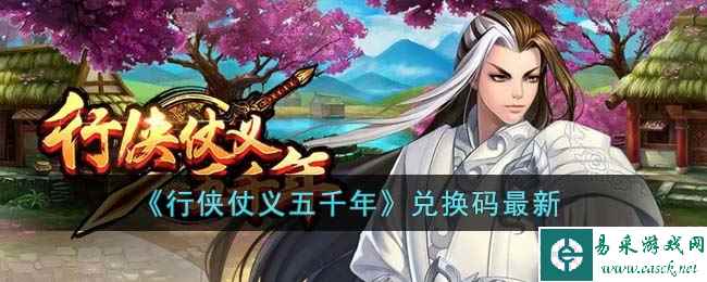 《行侠仗义五千年》兑换码最新