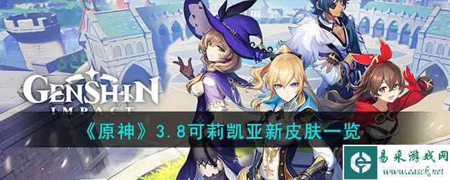 《原神》3.8可莉凯亚新皮肤一览