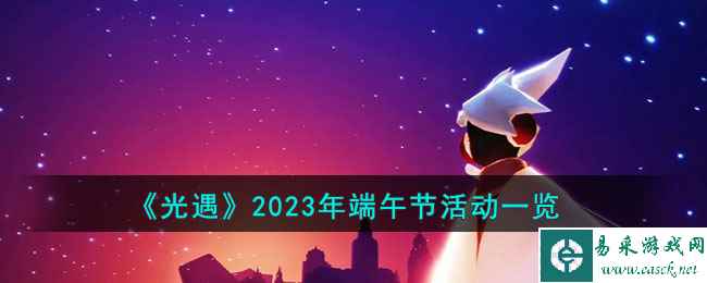 《光遇》2023年端午节活动一览