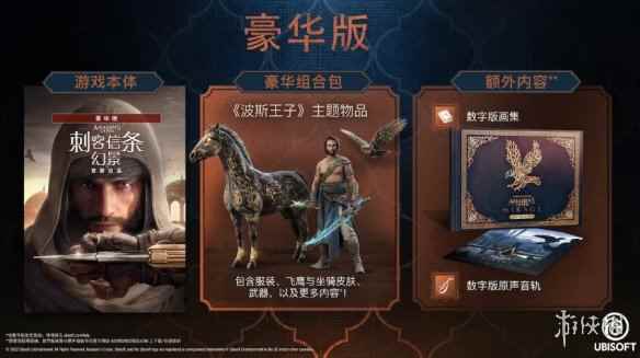 育碧公布《刺客信条:幻景》豪华版宣传片!售价298元