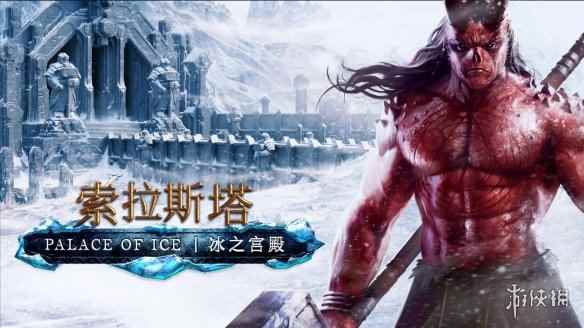 寒冬已至!《索拉斯塔:冰之宫殿》现已正式发售