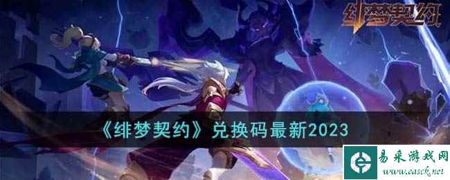 《绯梦契约》兑换码最新2023