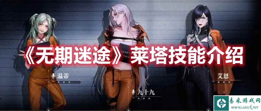 《无期迷途》莱塔技能介绍