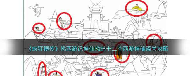 《疯狂梗传》找西游记神仙找出十二个西游神仙通关攻略