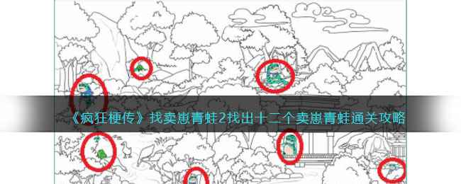 《疯狂梗传》找卖崽青蛙2找出十二个卖崽青蛙通关攻略