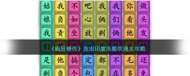 《疯狂梗传》连出印度洗剪吹通关攻略
