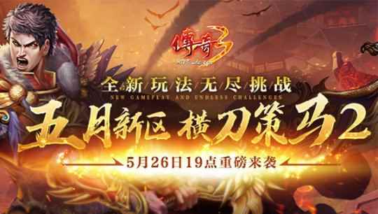 五月新区 《传奇3》“横刀策马”今日19:00重磅来袭!