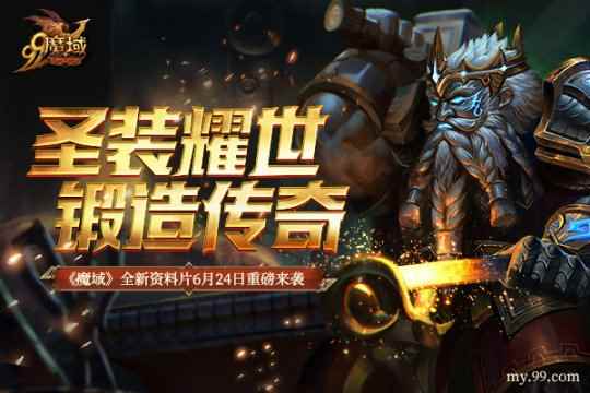 《魔域》新资料片全新圣装系统6.24现世,一身顶级装备全靠打!