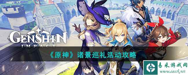 《原神》诸景巡礼活动攻略