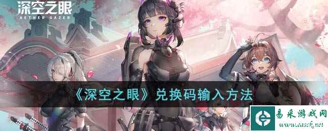 《深空之眼》兑换码输入方法