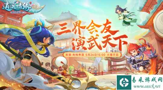 青梅煮酒 《逍遥情缘》儿童节新服今日欢乐开启!