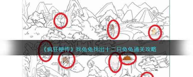 《疯狂梗传》找兔兔找出十二只兔兔通关攻略