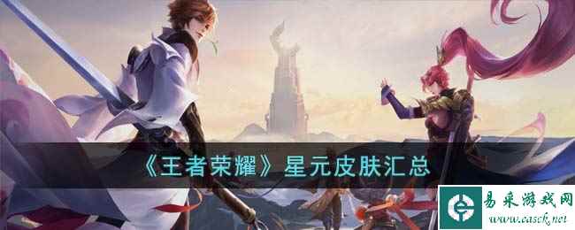 《王者荣耀》星元皮肤汇总