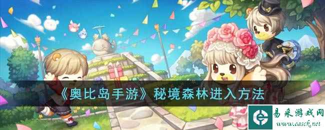 《奥比岛手游》秘境森林进入方法