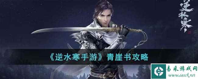 《逆水寒手游》青崖书攻略