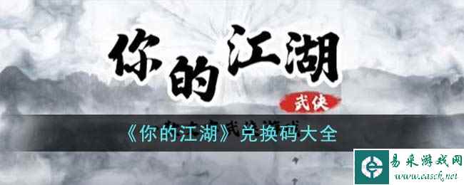 《你的江湖》兑换码大全