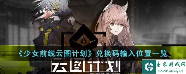 《少女前线云图计划》兑换码输入位置一览