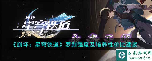 《崩坏:星穹铁道》罗刹强度及培养性价比建议