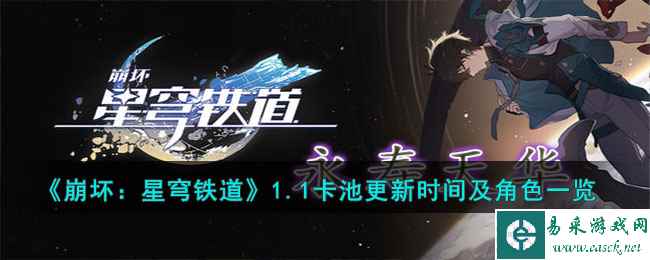 《崩坏:星穹铁道》1.1卡池更新时间及角色一览