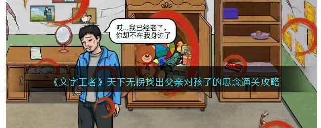 《文字王者》天下无拐找出父亲对孩子的思念通关攻略