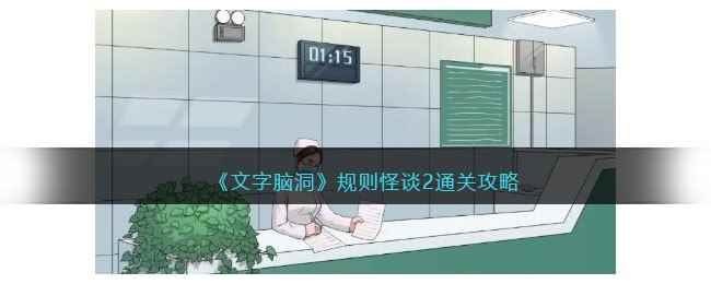 《文字脑洞》规则怪谈2通关攻略