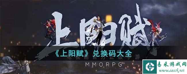 《上阳赋》兑换码大全