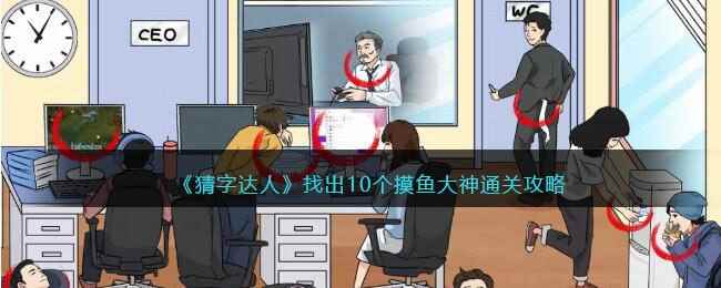 《猜字达人》找出10个摸鱼大神通关攻略