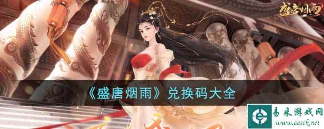 《盛唐烟雨》兑换码大全