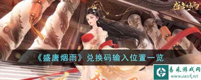 《盛唐烟雨》兑换码输入位置一览