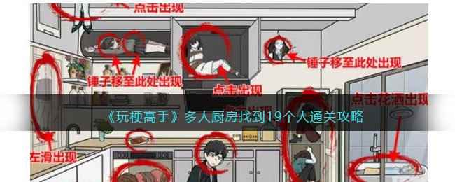 《玩梗高手》多人厨房找到19个人通关攻略