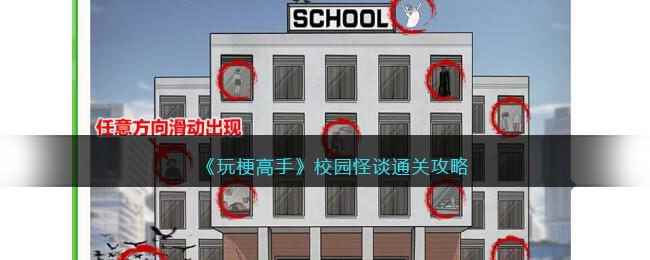 《玩梗高手》校园怪谈通关攻略